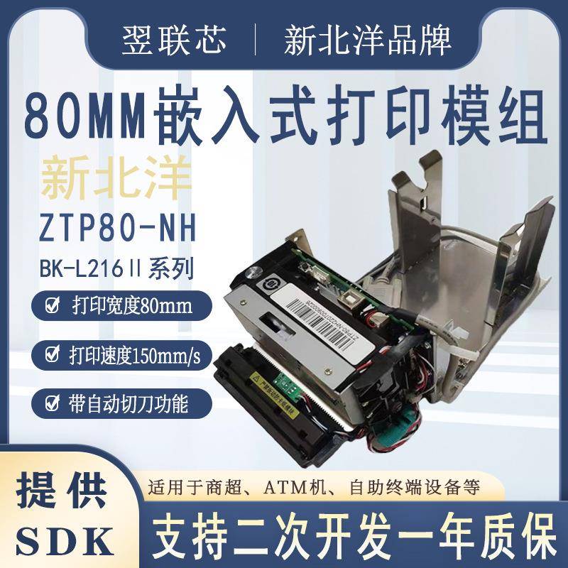ZTP80-NHBK-L216嵌入式热敏打印机A4嵌入式扫描仪BS-D216