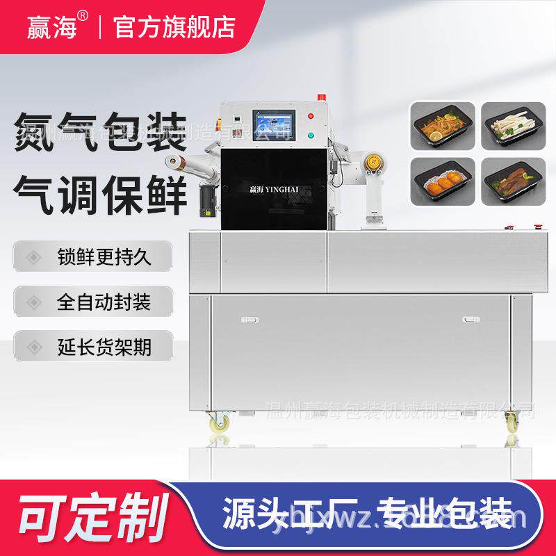 厂家直销自动气调包装机保鲜食品餐盒打包机抽真空充氮气封膜机