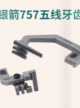 银箭757五线拷边机牙齿 包缝机配件 五线锁边机送布牙齿H497 D581