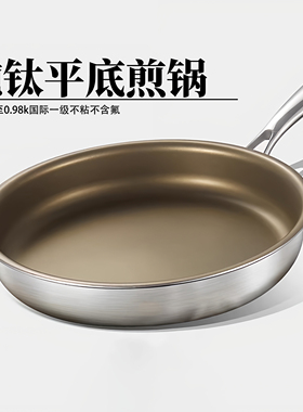 纯钛平底锅不粘锅家用无涂层煎锅炒菜牛排煤气灶电磁炉专用有钛锅