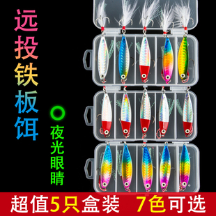 远投铁板路亚饵五只盒装 假饵翘嘴鲈鱼鲅鱼专用 夜光眼亮片鱼饵套装