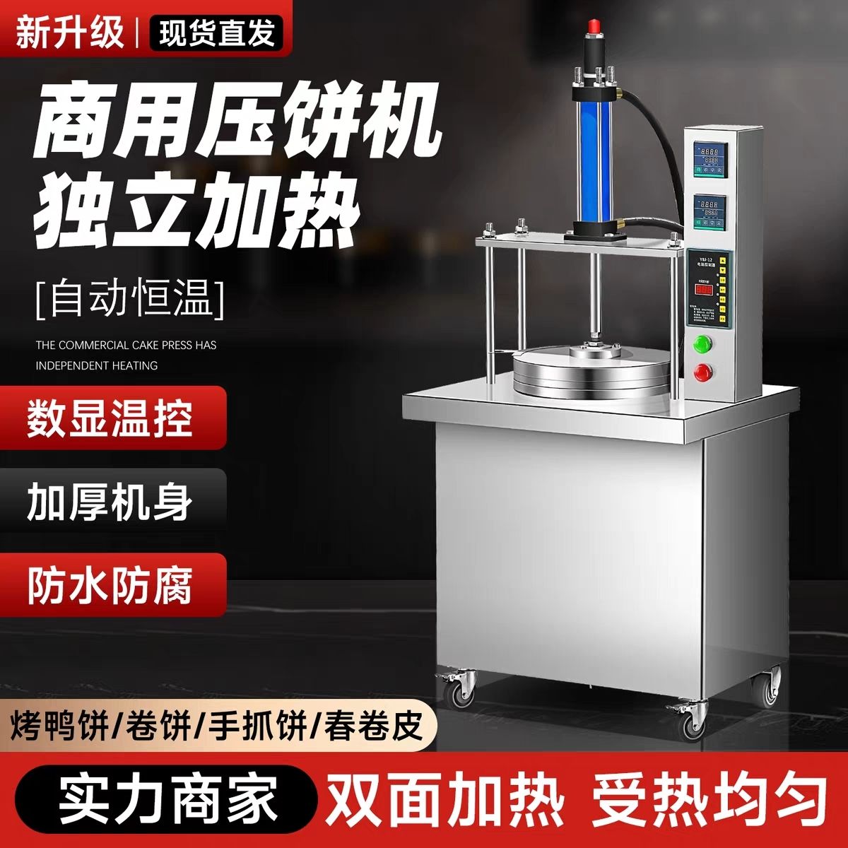 卤肉卷饼饼机商用全自动压饼薄饼春饼机筋单饼烤鸭机炸串烙饼液压