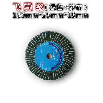 飞翼轮  白洁布夹砂抛光轮 不锈钢拉丝轮 尼龙纤维抛光轮百洁布