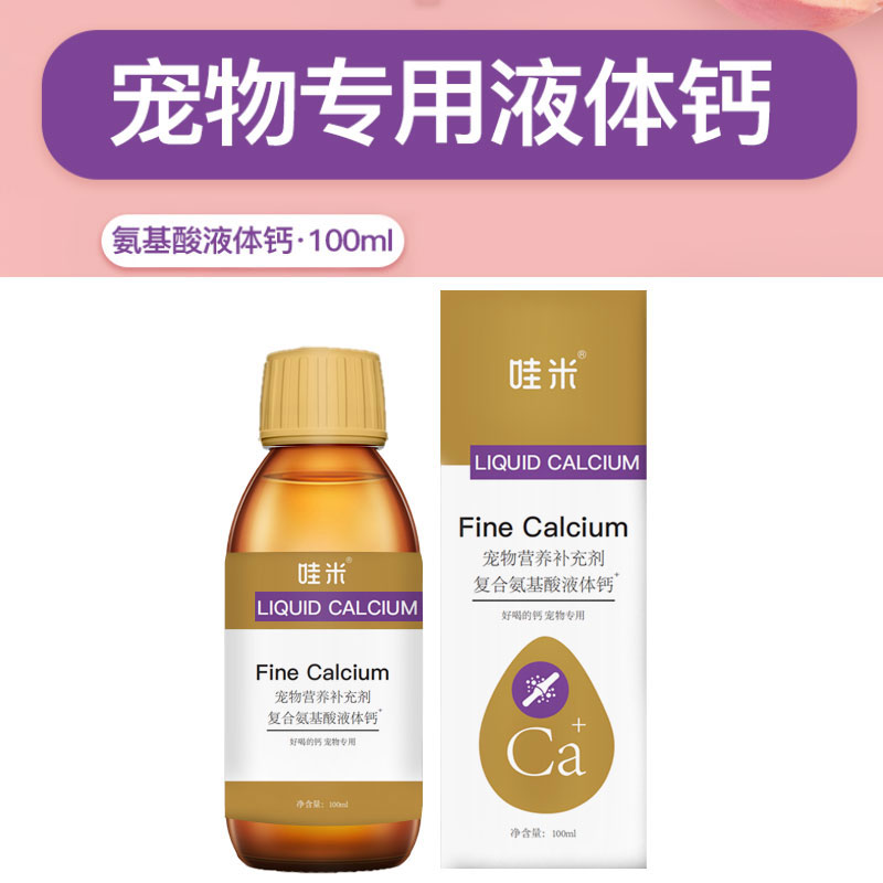 阿拉斯加专用液体钙狗狗钙片宠物喝的钙液成幼犬补钙老年犬补充剂