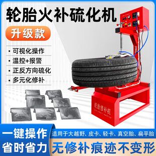 轮胎火补机硫化机轮胎大洞口热补机无痕修补火补机补胎工具