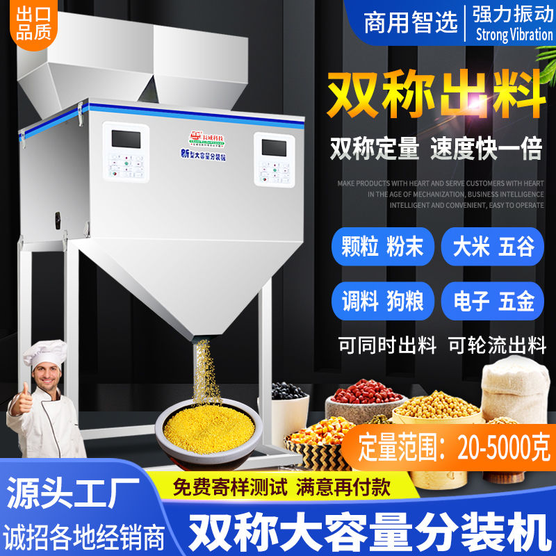 双称快速大型分装机 五谷杂粮大米颗粒食品自动定量分装机 灌装机