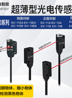 超薄光电开关EX-11EA/EB/14A/14B/13A/13B/13EA/11B/EBD EP传感器
