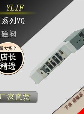 YLIF 电磁VQ110U-5M-M5 VQ110U-5MO VQ110U-6L