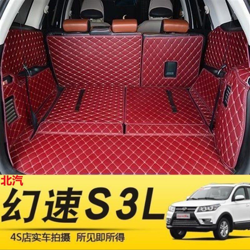 幻速S3L后备箱垫北汽幻速vS3L尾箱改装全包围7座汽车尾箱垫子
