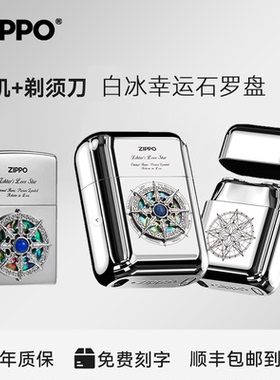 ZIPPO打火机剃须刀幸运石罗盘刮胡刀便携旅行送男友朋友实用礼物