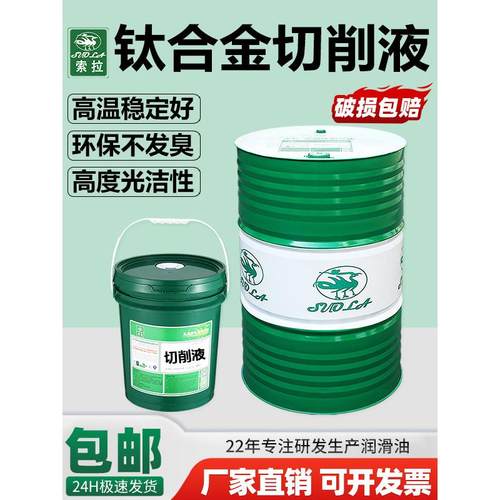 钛合金专用切削液不变色高速极压切削冷却油全合成水性金属加工油