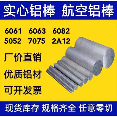 铝棒实心圆柱棒料6061 6063 2A12 7075 5052 6082铝合金圆棒