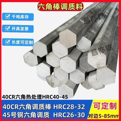 40CR调质六角棒淬火料45号钢调质六角棒45#钢调质六棱钢对边17 24