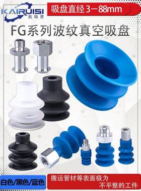 波纹型机械手真空吸盘 FG-3/7/9/12/14/18/20/25/32/42/52/62/88
