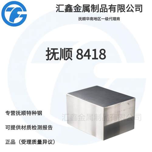 抚顺 8418 抚顺FS443 抚钢 DAC55 压铸模具钢 热挤压模具钢