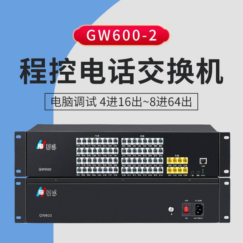 国威GW600程控电话交换机 4 8进16 24 32 40 56 64出集团酒店内线