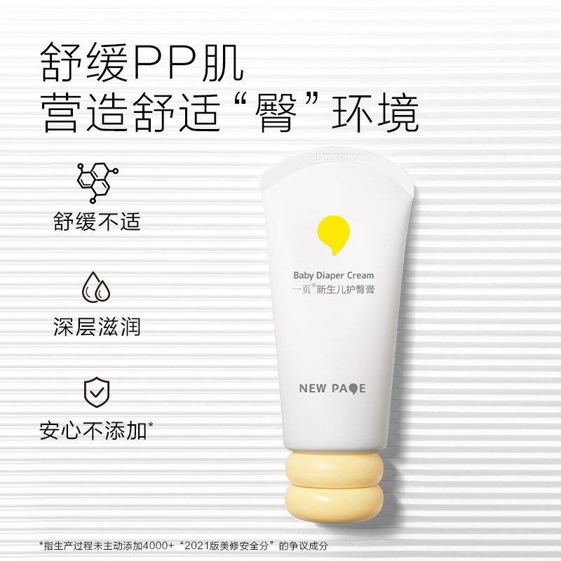 newpage一页新生儿宝宝面霜泡泡洗沐护臀膏润肤油