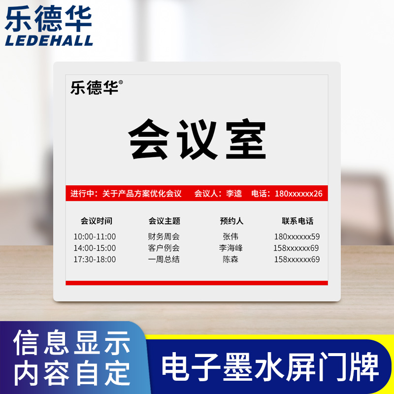 乐德华智能墨水屏电子门牌会议室门口显示屏办公人员去向信息展示