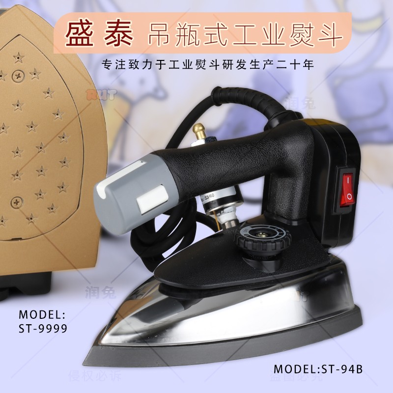 盛泰熨斗工业吊瓶式蒸汽熨斗窗帘干洗店家用双蒸汽调温有绳电烫斗