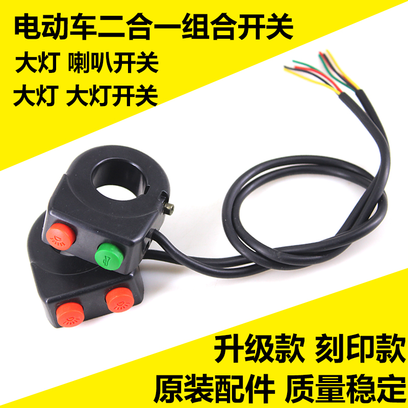 锂电电动车灯自行车开关按钮鸣笛大灯灯光喇叭开关二合一改装通用