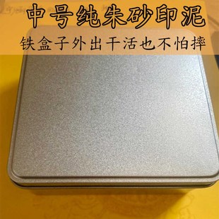 道家纯朱砂印泥中号铁盒12公分250克印泥