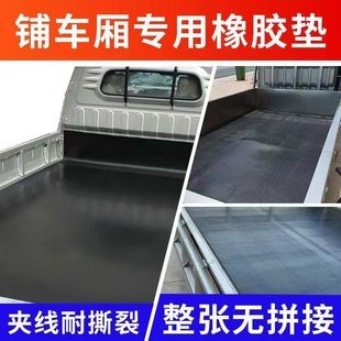 长安货车铺车厢橡胶垫铺车底橡胶板加厚胶垫夹线耐磨减震防滑