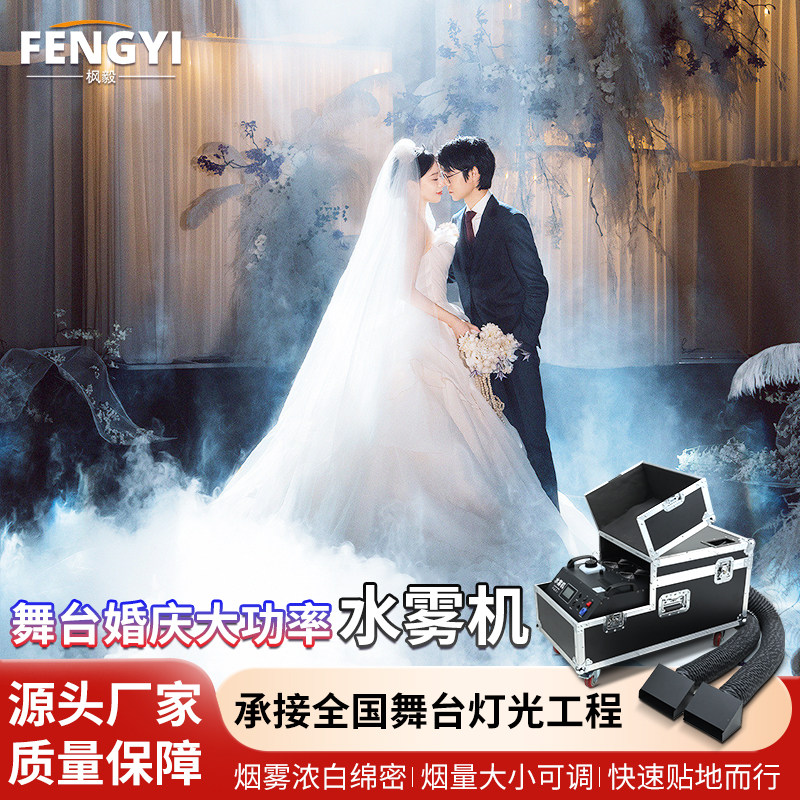 大型舞台水雾机大功率干冰机地雾地烟机酒吧婚庆喷雾机婚礼烟雾机