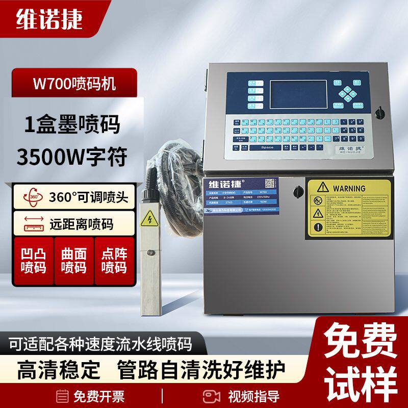 小字符喷码机W700全自动