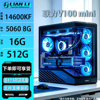 【联力整机】英特尔酷睿i5 14600kf/14490f/12490f游戏组装DIY电脑海景房ddr42*8G内存16gx2主机512G固态硬盘