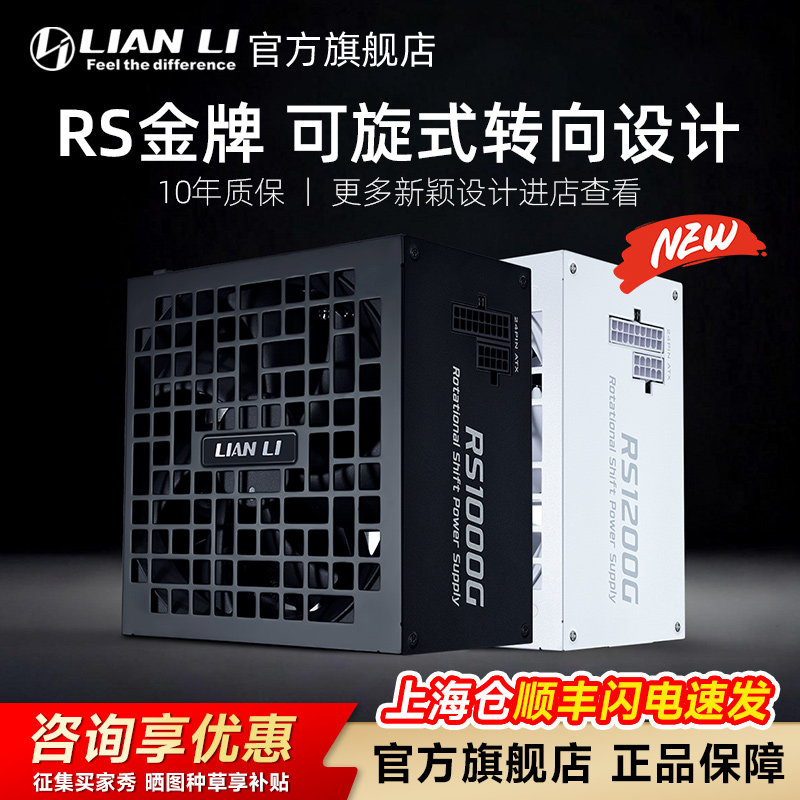 联力RS电源新品首发