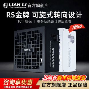 联力RS金牌认证1000W全模组额定1200W电源电脑机箱游戏可旋式 转向