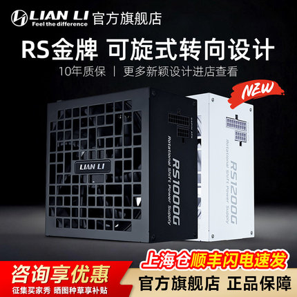 联力RS金牌认证1000W全模组额定1200W电源电脑机箱游戏可旋式转向