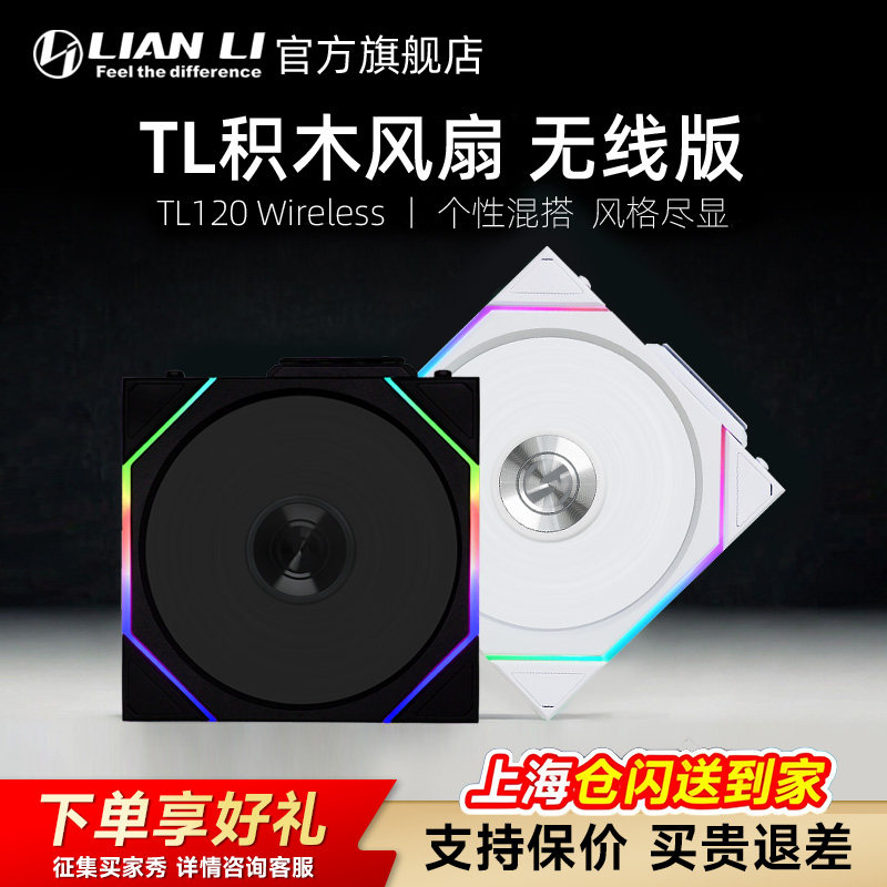 联力四代无线积木风扇UNI FAN TL120 Wireless