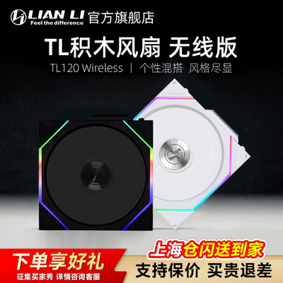 联力四代无线积木风扇散热TL120