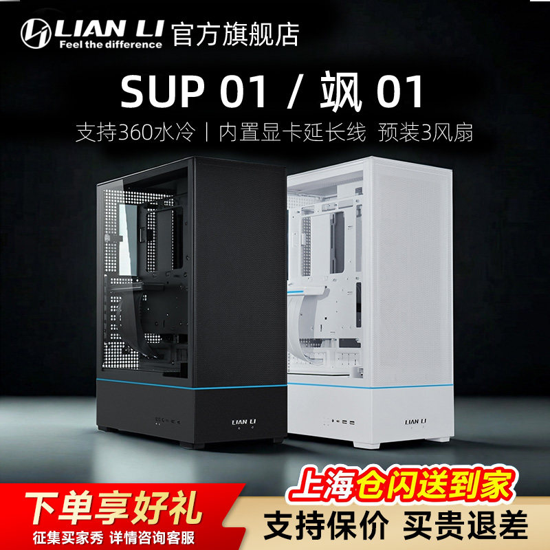 联力SUP01飒01 matx大板台式机电脑主机中塔侧透风道机箱高档行政