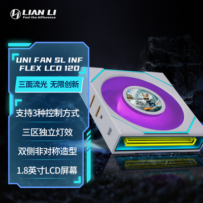 lianli联力五代SL-INF FLEX 120 Wireless积木风扇无线无界版带屏