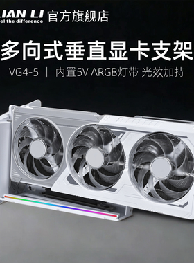 联力多向式垂直显卡支架 VG4 5.0延长线可三段调节防显卡下垂支撑
