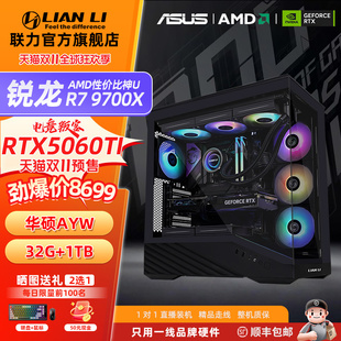 华硕AYW电脑组装 5060ti LIANLI联力V100机箱9700X 机 双11预售