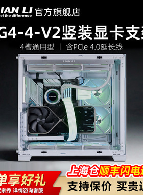 联力显卡支架 VG4-4-V2 通用型4槽垂直显卡套件 PCIe*16 含延长线
