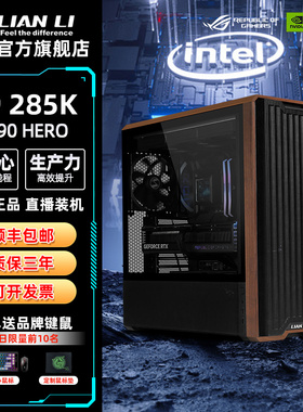 联力机箱+电源+Ultra9 285K中文原盒+ROG MAXIMUS Z890 HERO
