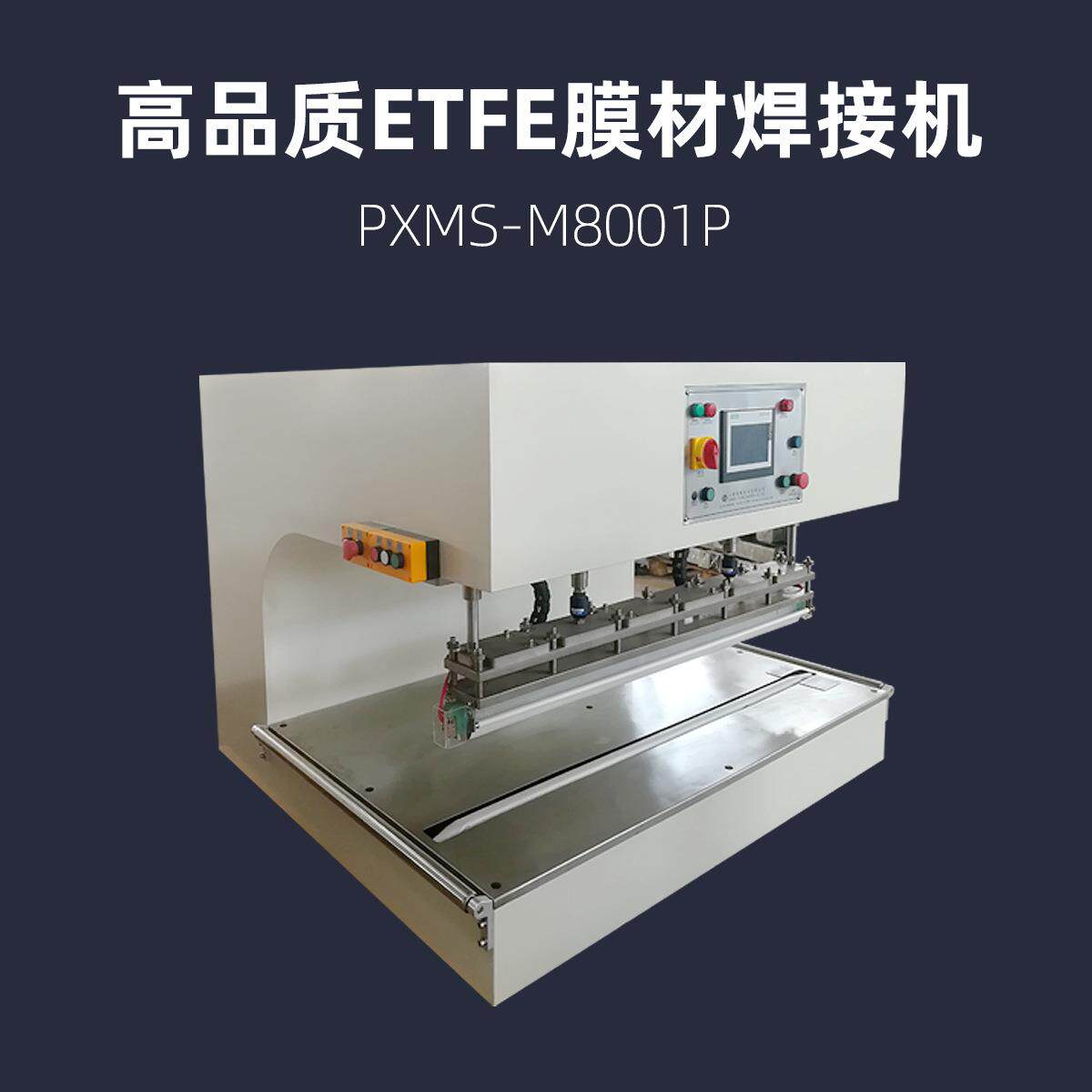 800mmETFE膜材焊接机PXMS-M8001P充气膜结构热合机热压