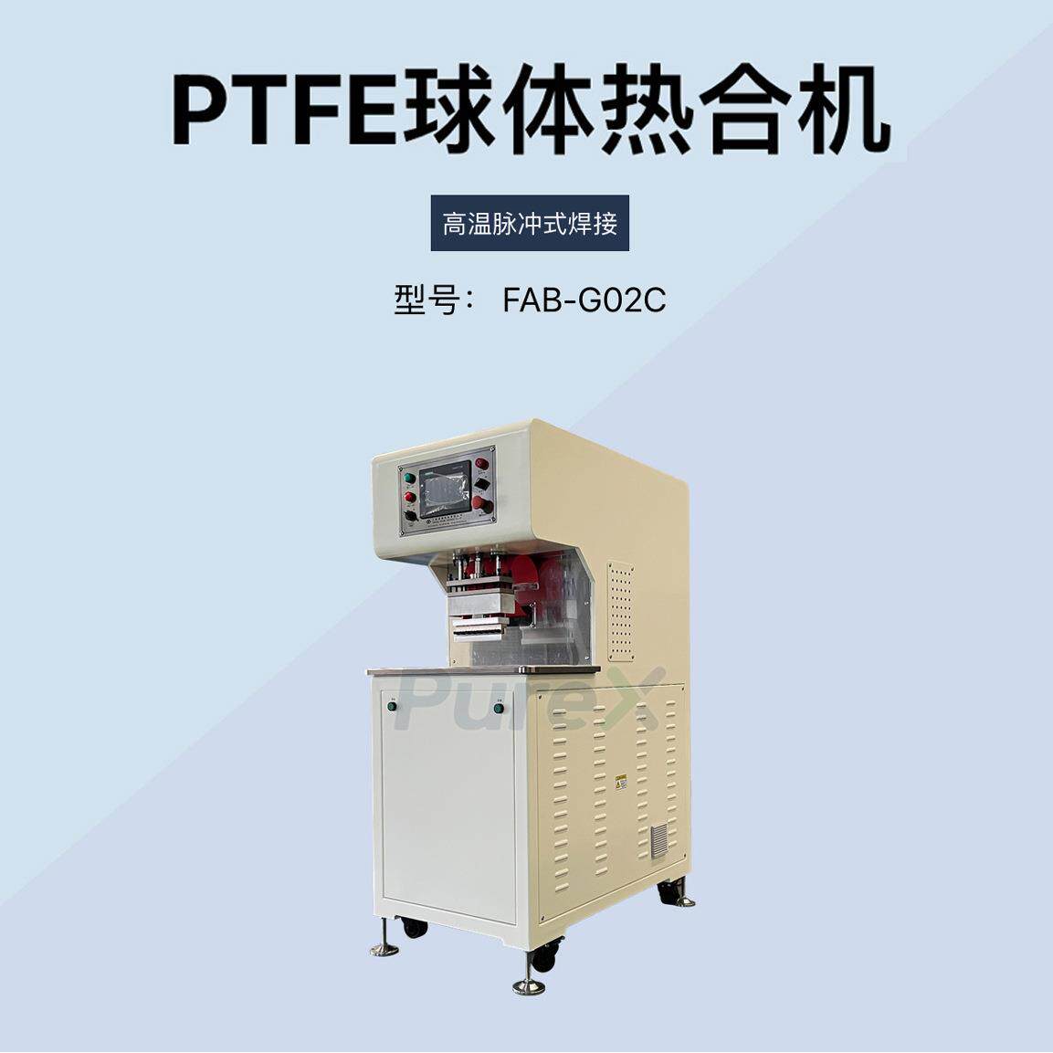 PTFE膜材球体焊接机氟塑料材料热合熔接设备FAB-G02C
