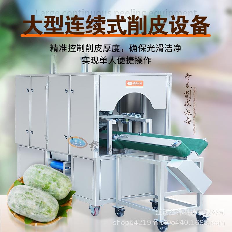 牌卧式冬瓜削皮机大型连续式南瓜去皮机全自动预制菜加工设备