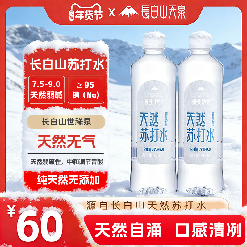 长白山天泉天然苏打水 500ml*15瓶 无添加 弱碱性饮用苏打水,咖啡/麦片/冲饮,苏打水,淘宝优惠券,粉丝福利购,淘宝优惠卷