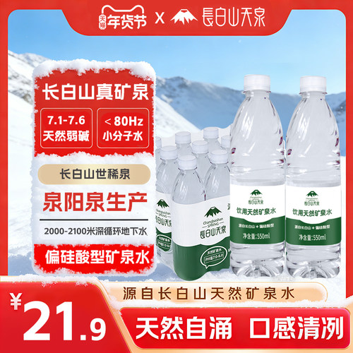 长白山天泉天然矿泉水550ml*24瓶