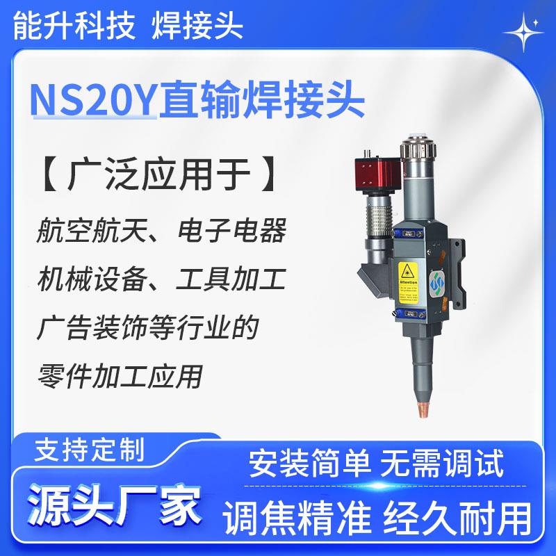 焊接头现货NS20Y直输焊接机厂家准直F100经济实用激光焊机3000W