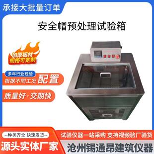 YDZ安全帽预处理试验箱头盔浸泡高低温恒温预处理测试