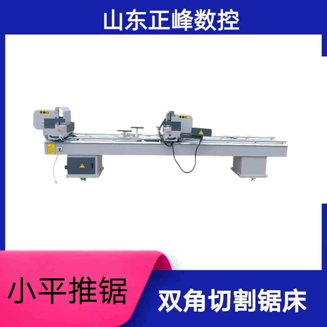 铝塑门窗加工型材设备小平推锯锯床运行平稳