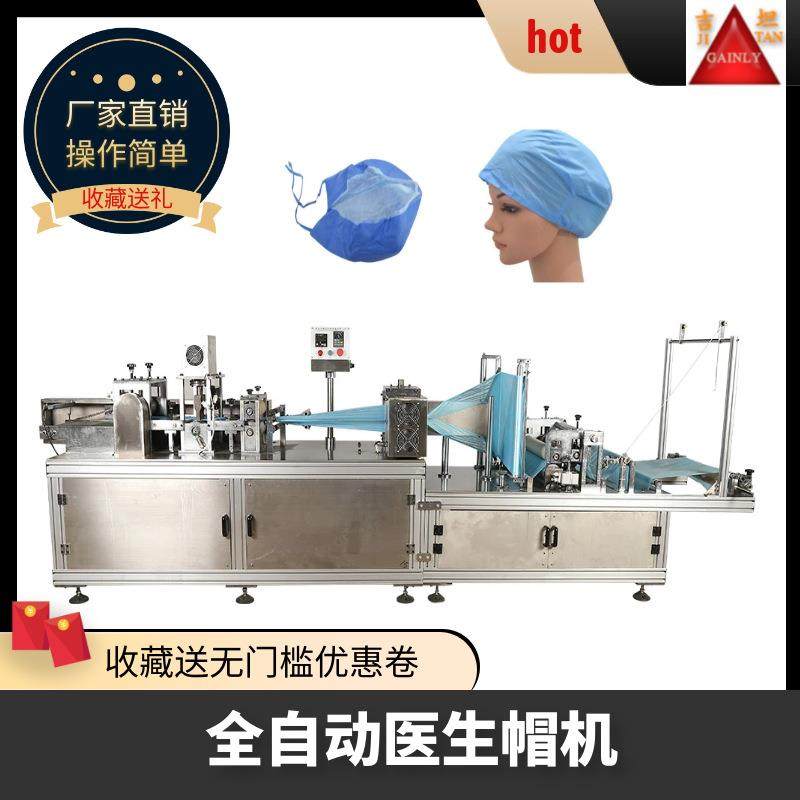 自动无纺布超声波医生帽机无纺布超声波手术帽机护士园顶帽子机,纺织面料/辅料/配套,其他纺织机械,淘宝优惠券,粉丝福利购,淘宝优惠卷