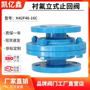 铸钢立式 衬氟法兰止回阀H42F46 16C氯气升降式 单向逆止阀DN25